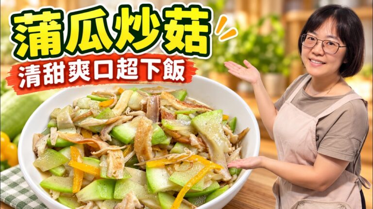 Apple Gourd Stir-Fry with King Oyster Mushrooms — 蘋果蒲瓜炒杏鮑菇