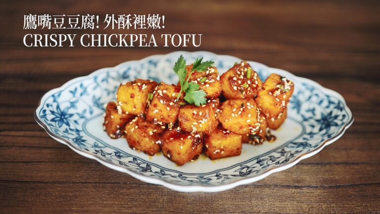 Crispy Chickpea Tofu with Spicy Cumin Sesame Sauce — 香辣鹰嘴豆脆皮豆腐