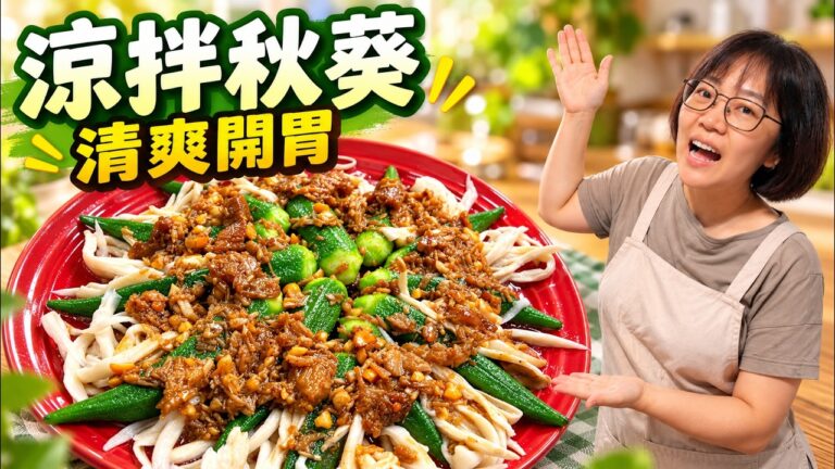 Cold Okra with Caramelized Enoki Sauce — 涼拌秋葵金針菇醬