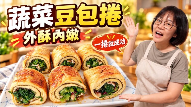 Vegetable Bean Curd Skin Rolls — 蔬菜豆包捲