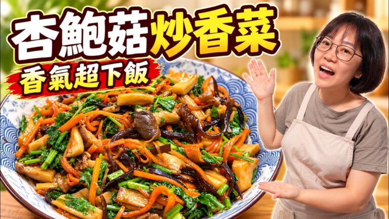 Stir-Fried King Oyster Mushrooms with Cilantro — 香菜炒杏鮑菇
