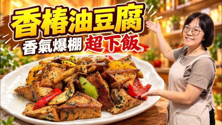 Stir-Fried Oil Tofu with Toon Paste — 香椿彩椒炒油豆腐
