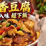 Dry-Fried Green Beans with Three Mushrooms — 乾煸四季豆