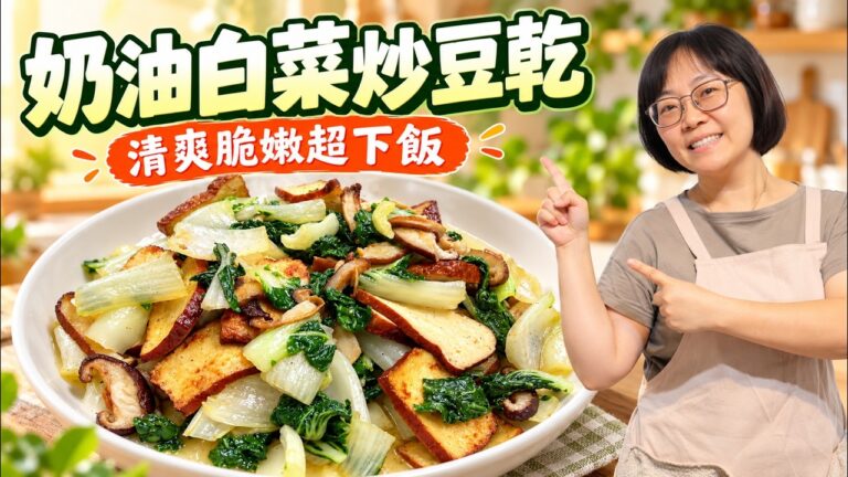 Nai Bai with Golden Pan-Fried Dried Tofu — 奶油白菜炒豆乾